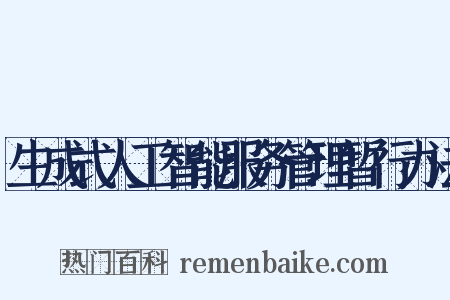 生成式人工智能服务管理暂行办法是什么意思的图片